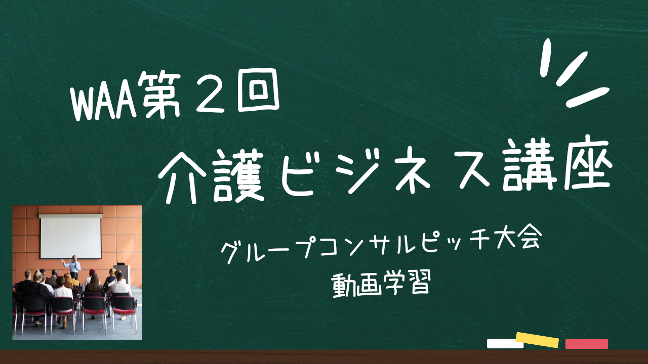 【第2回】介護ビジネス講座