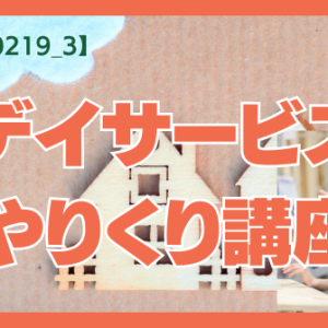 【第11回0219_3】デイサービスやりくり講座