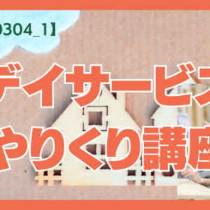 【第12回0304_1】デイサービスやりくり講座